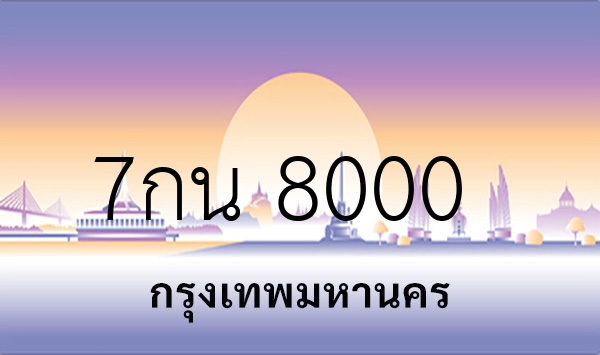 7กน 8000